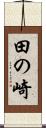 田の崎 Scroll