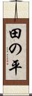 田の平 Scroll