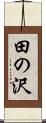 田の沢 Scroll