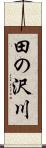 田の沢川 Scroll