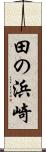 田の浜崎 Scroll