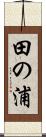 田の浦 Scroll