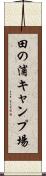 田の浦キャンプ場 Scroll