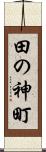 田の神町 Scroll