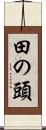 田の頭 Scroll