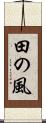 田の風 Scroll