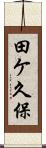 田ケ久保 Scroll