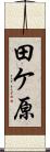 田ケ原 Scroll