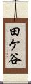 田ケ谷 Scroll