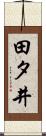 田タ井 Scroll