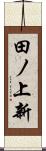 田ノ上新 Scroll