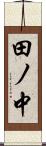 田ノ中 Scroll