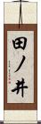 田ノ井 Scroll