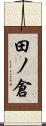 田ノ倉 Scroll