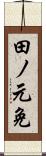 田ノ元免 Scroll