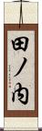 田ノ内 Scroll