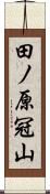 田ノ原冠山 Scroll