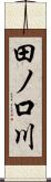 田ノ口川 Scroll