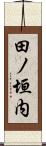 田ノ垣内 Scroll