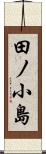 田ノ小島 Scroll