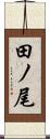 田ノ尾 Scroll
