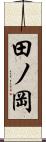 田ノ岡 Scroll