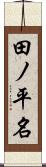 田ノ平名 Scroll