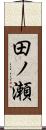 田ノ瀬 Scroll