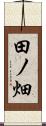 田ノ畑 Scroll
