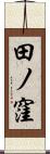 田ノ窪 Scroll