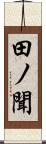 田ノ聞 Scroll