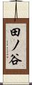 田ノ谷 Scroll