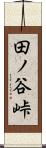 田ノ谷峠 Scroll