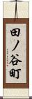 田ノ谷町 Scroll