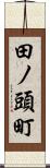 田ノ頭町 Scroll