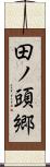 田ノ頭郷 Scroll