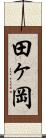 田ヶ岡 Scroll