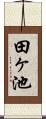 田ヶ池 Scroll
