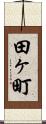 田ヶ町 Scroll