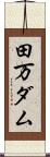 田万ダム Scroll