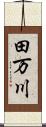 田万川 Scroll