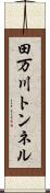 田万川トンネル Scroll