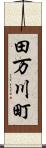 田万川町 Scroll