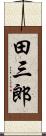 田三郎 Scroll