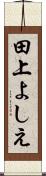 田上よしえ Scroll