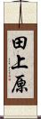 田上原 Scroll