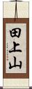 田上山 Scroll
