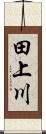 田上川 Scroll