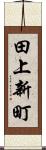 田上新町 Scroll