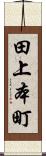 田上本町 Scroll